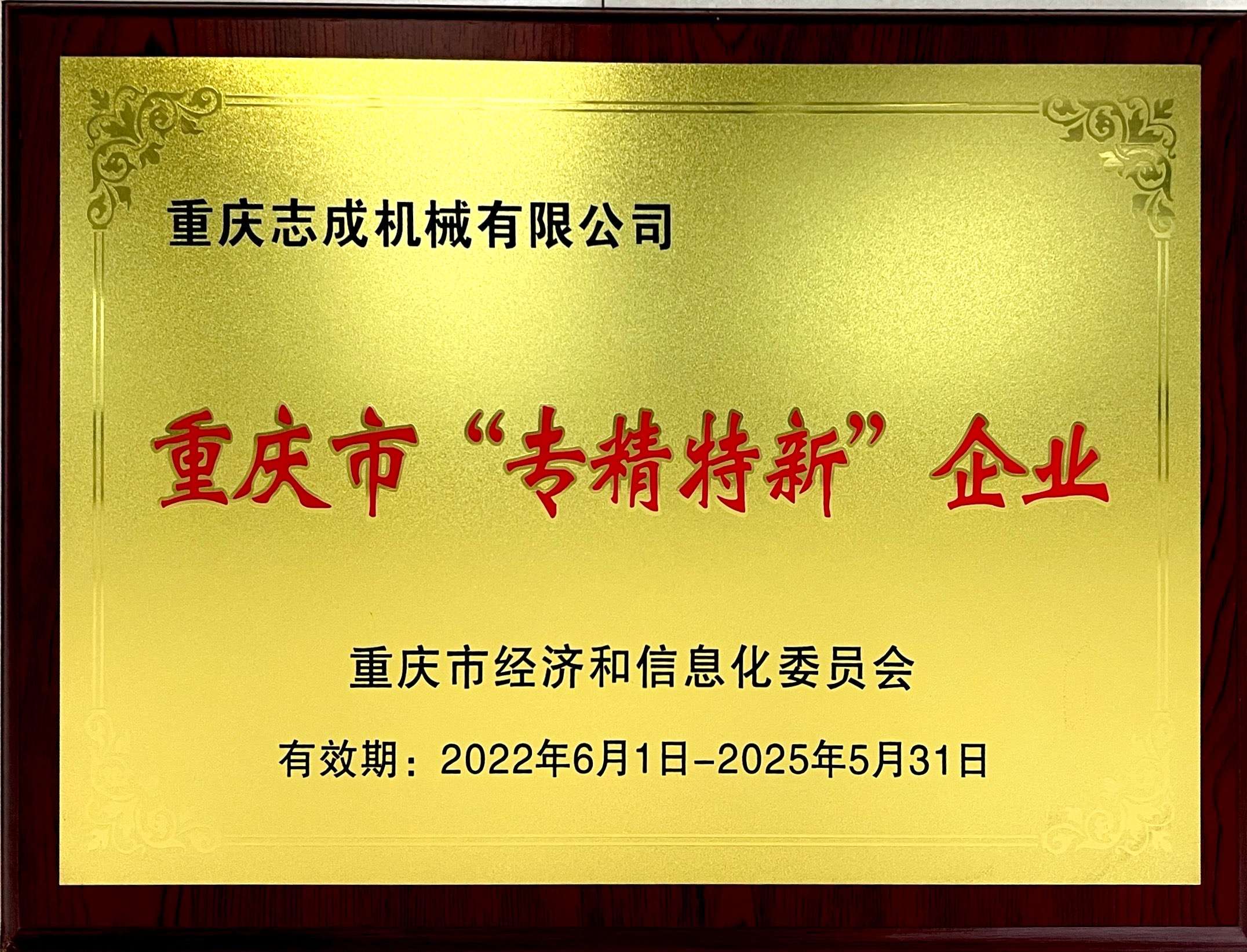 重慶市“專精特新”企業