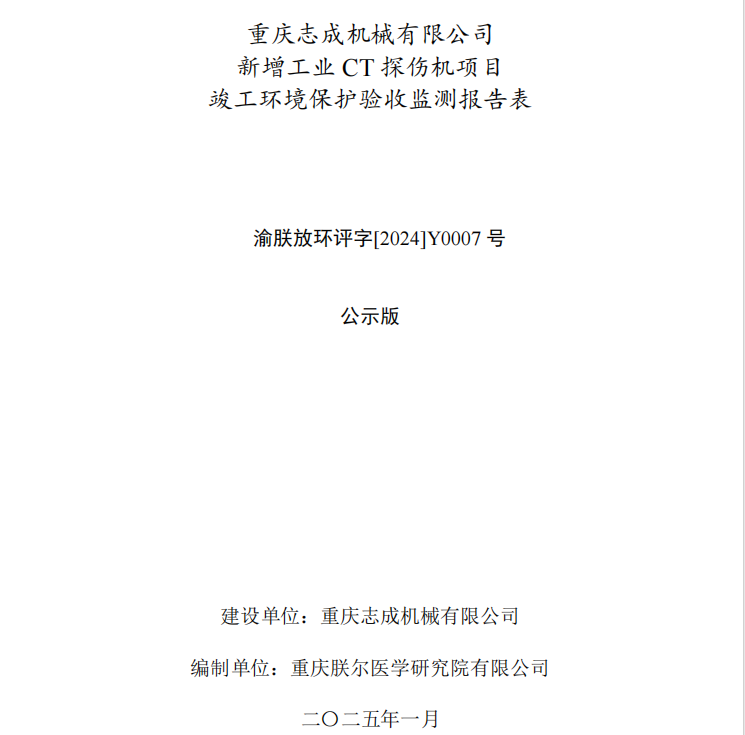 重慶志成機械有限公司新增工業CT探傷機項目竣工環境保護驗收公示