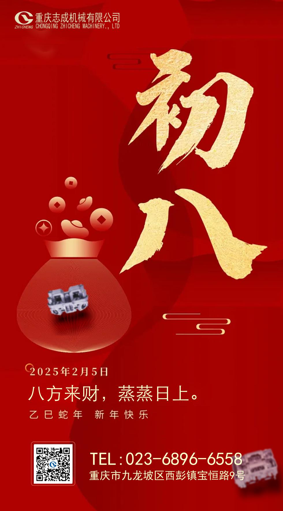 年初八丨八方來財(cái)，好運(yùn)相伴