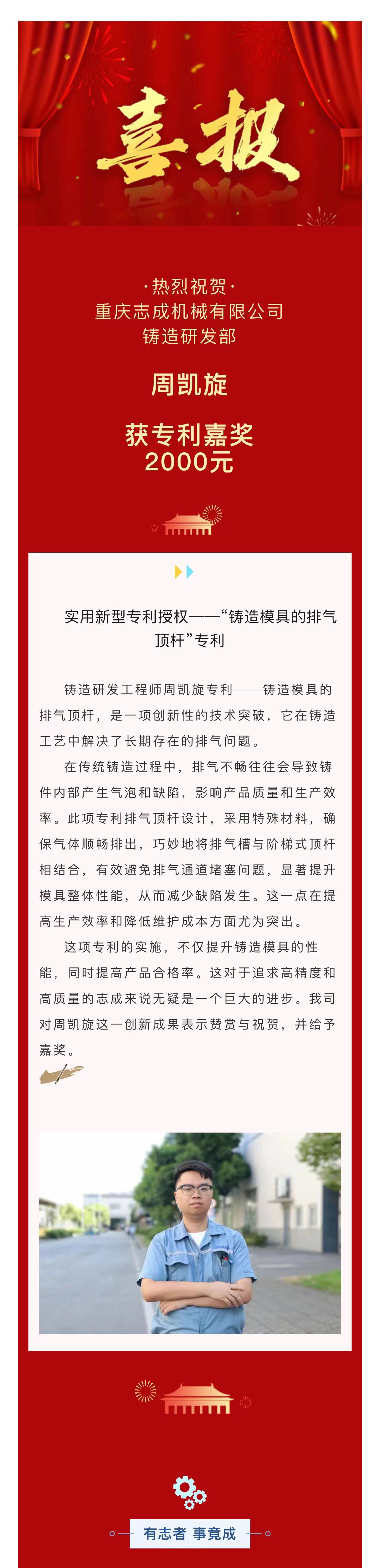 4.喜報丨周凱旋：“鑄造模具的排氣頂桿”專利.jpg